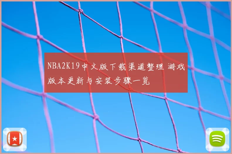 NBA2K19中文版下载渠道整理 游戏版本更新与安装步骤一览