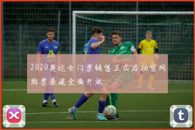 2020奥运会门票销售正式启动官网购票渠道全面开放