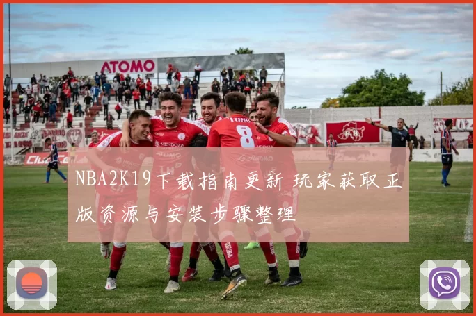 NBA2K19下载指南更新 玩家获取正版资源与安装步骤整理