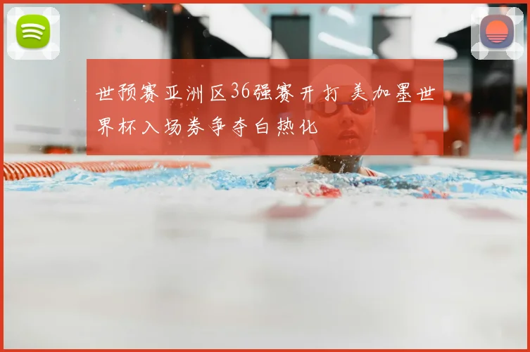 世预赛亚洲区36强赛开打 美加墨世界杯入场券争夺白热化