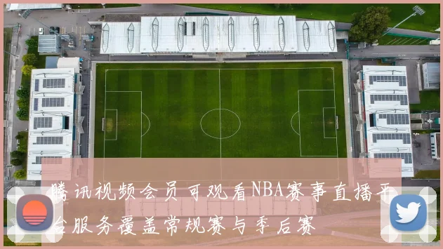 腾讯视频会员可观看NBA赛事直播平台服务覆盖常规赛与季后赛
