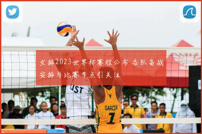 女排2023世界杯赛程公布 各队备战安排与比赛节点引关注