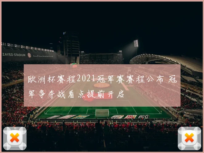 欧洲杯赛程2021冠军赛赛程公布 冠军争夺战看点提前开启