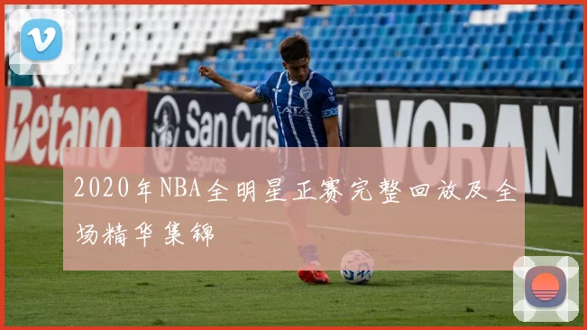 2020年NBA全明星正赛完整回放及全场精华集锦