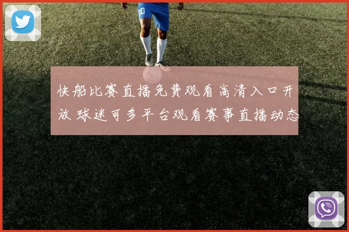 快船比赛直播免费观看高清入口开放 球迷可多平台观看赛事直播动态