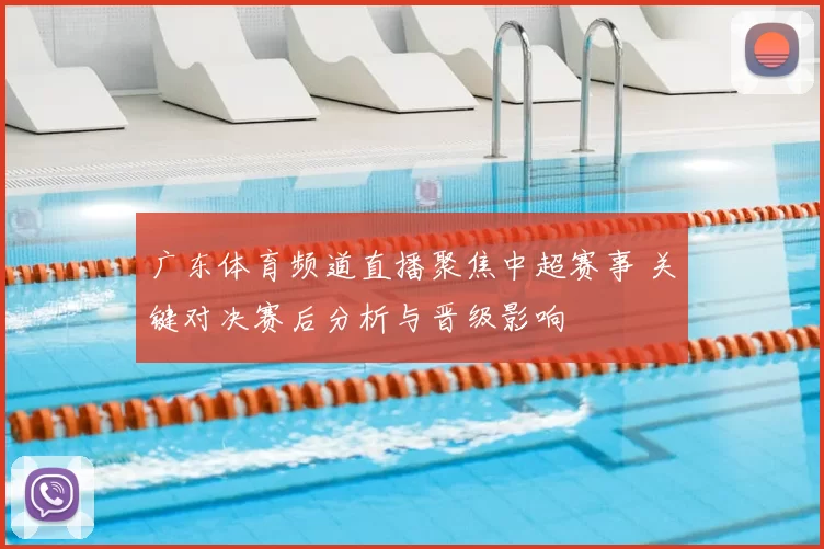 广东体育频道直播聚焦中超赛事 关键对决赛后分析与晋级影响