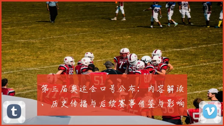 第三届奥运会口号公布：内容解读、历史传播与后续赛事借鉴与影响评估
