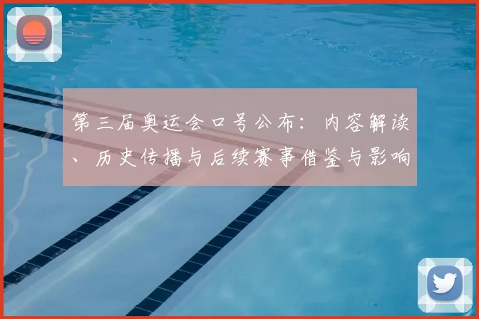 第三届奥运会口号公布：内容解读、历史传播与后续赛事借鉴与影响评估