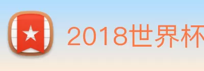 2018世界杯官网 Logo